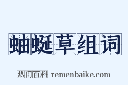 蚰蜒草组词是什么意思的图片